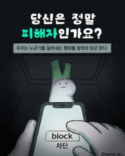 휴대폰 속 차단 버튼과 몽파